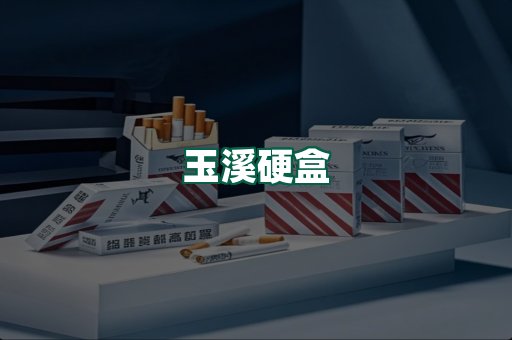玉溪硬盒